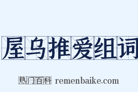 屋乌推爱组词是什么意思的图片